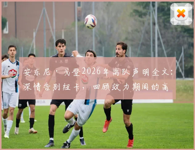 安东尼·戈登2026年离队声明全文：深情告别纽卡，回顾效力期间的高光表现与积极历程