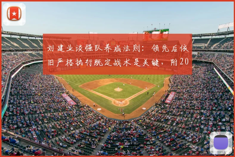 刘建业谈强队养成法则：领先后依旧严格执行既定战术是关键，附2026年青训战术纪律培养方法