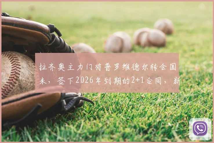 拉齐奥主力门将普罗维德尔转会国米，签下2026年到期的2+1合同，新赛季挑战何在？