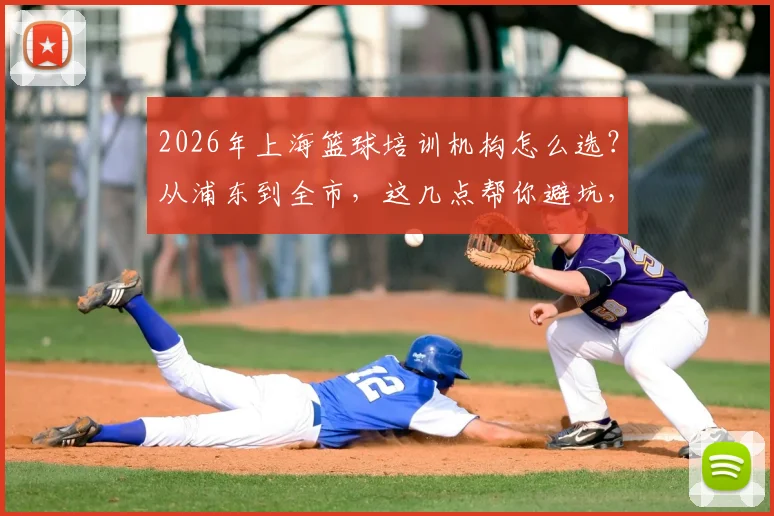2026年上海篮球培训机构怎么选?从浦东到全市,这几点帮你避坑,附价格参考与青训机构筛选指南