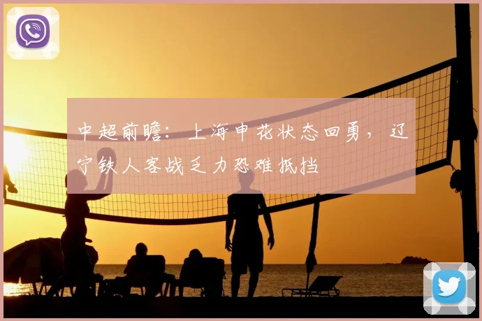 中超前瞻：上海申花状态回勇，辽宁铁人客战乏力恐难抵挡